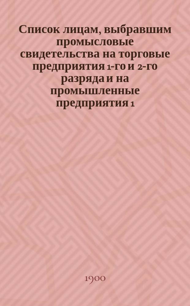 Список лицам, выбравшим промысловые свидетельства на торговые предприятия 1-го и 2-го разряда и на промышленные предприятия 1, 2, 3, 4 и 5-го разряда в городе Ревеле...