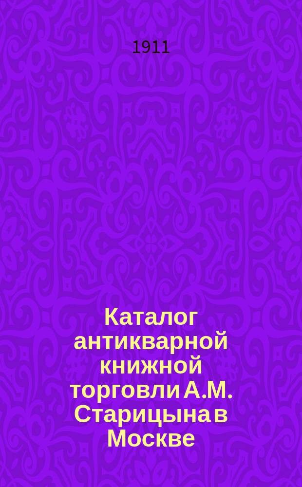 Каталог антикварной книжной торговли А.М. Старицына в Москве : № 1-. № 5