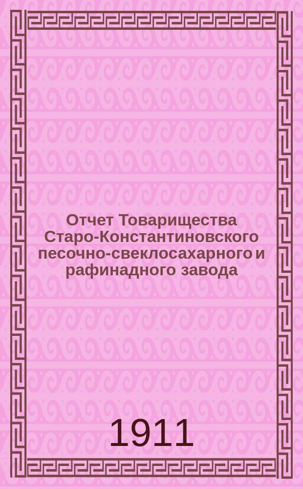 Отчет Товарищества Старо-Константиновского песочно-свеклосахарного и рафинадного завода... ... за 1909-1910 гг.