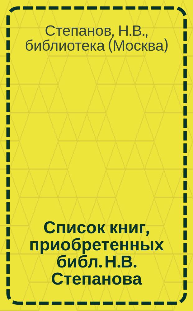 Список книг, приобретенных библ. Н.В. Степанова (бывш. Беляевой) с 1 июня 1899 г. по 1 июля 1900 г.