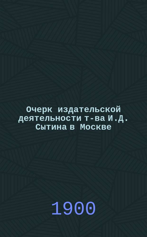 Очерк издательской деятельности т-ва И.Д. Сытина в Москве