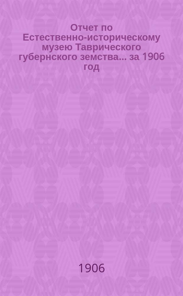 Отчет по Естественно-историческому музею Таврического губернского земства... за 1906 год
