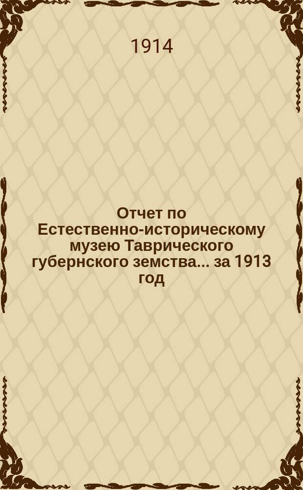 Отчет по Естественно-историческому музею Таврического губернского земства... за 1913 год
