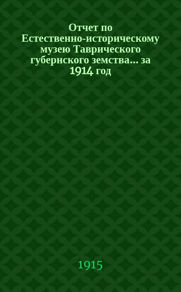 Отчет по Естественно-историческому музею Таврического губернского земства... за 1914 год