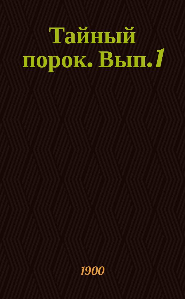 Тайный порок. Вып. 1 : Трезвые мысли о половых отношениях