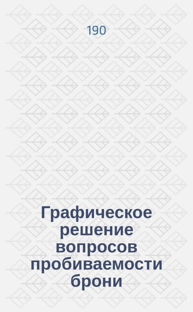 Графическое решение вопросов пробиваемости брони