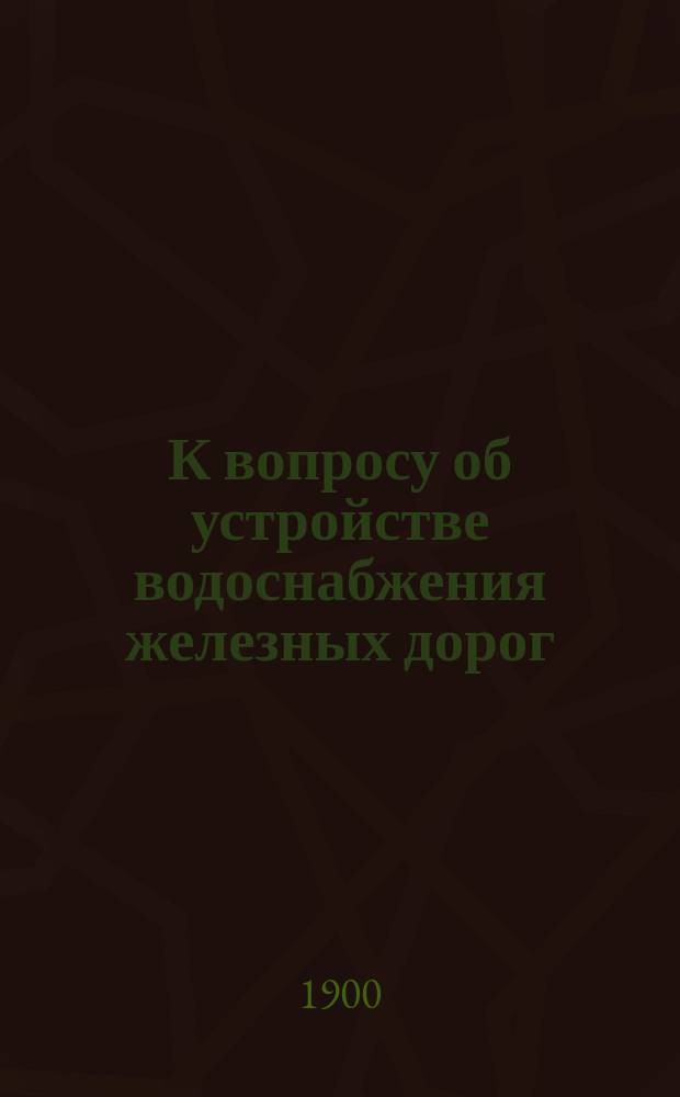 К вопросу об устройстве водоснабжения железных дорог