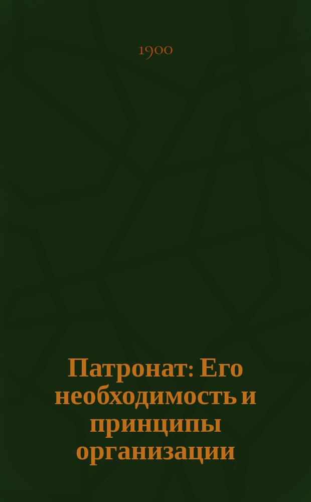 Патронат : Его необходимость и принципы организации