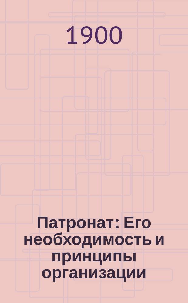 Патронат : Его необходимость и принципы организации