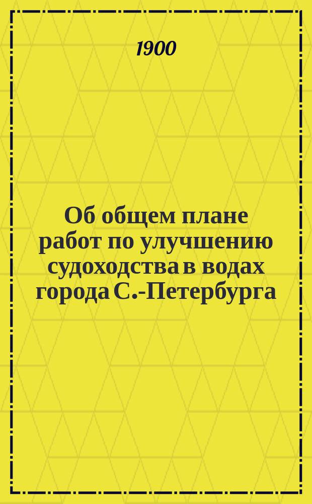 Об общем плане работ по улучшению судоходства в водах города С.-Петербурга : Докл. инж. М.П. Феодосьева