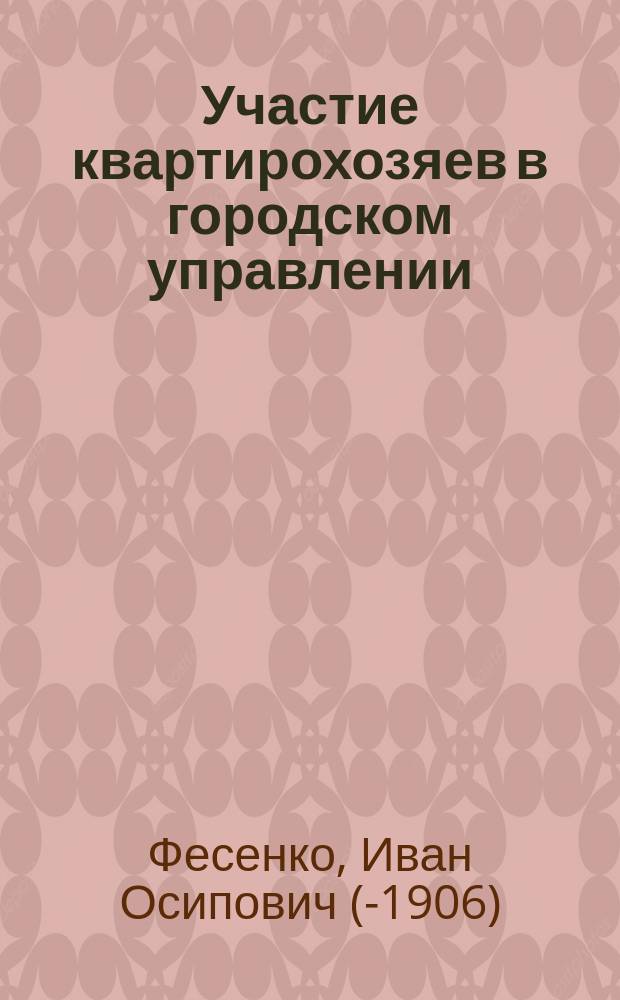 Участие квартирохозяев в городском управлении
