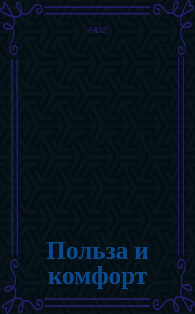 Польза и комфорт : Указ. торговых фирм Справ. изд. для дам. Год 1-. Год 1. Вып. 1 : 1902