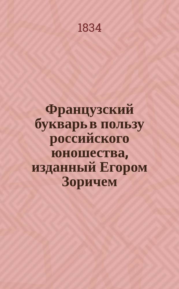 Французский букварь в пользу российского юношества, изданный Егором Зоричем