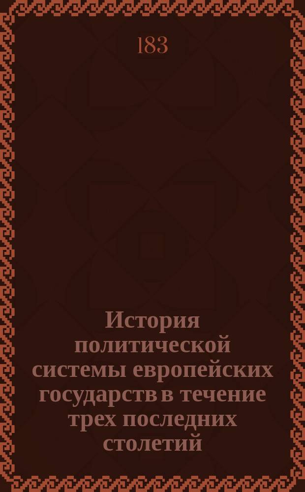 История политической системы европейских государств [в течение трех последних столетий