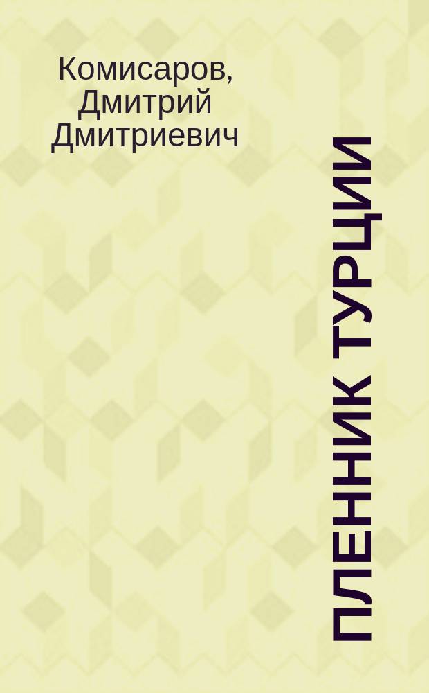 Пленник Турции : Поэма