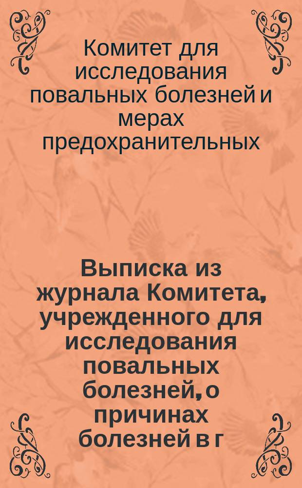 Выписка из журнала Комитета, учрежденного для исследования повальных болезней, о причинах болезней в г. Тифлисе и мерах предохранительных