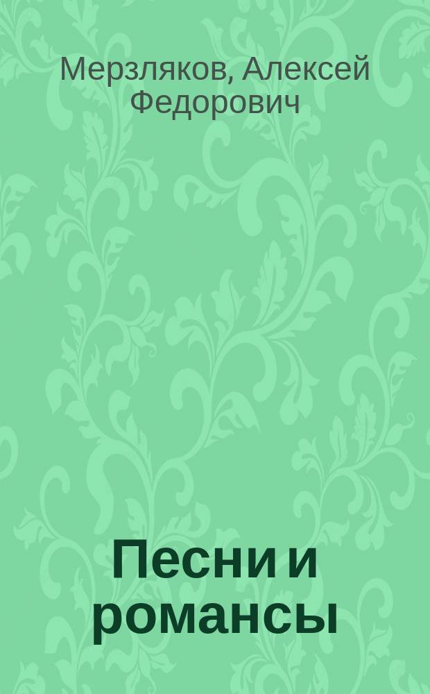 Песни и романсы