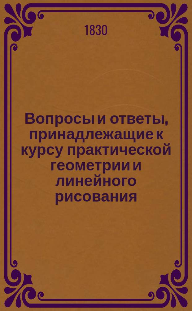 Вопросы и ответы, принадлежащие к курсу практической геометрии и линейного рисования