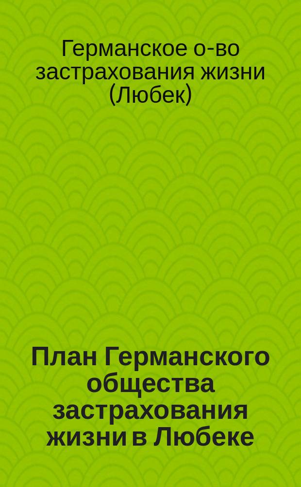 План Германского общества застрахования жизни в Любеке