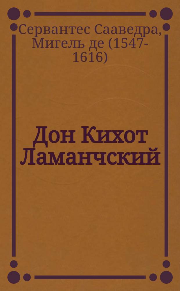 Дон Кихот Ламанчский : Рассказ для детей