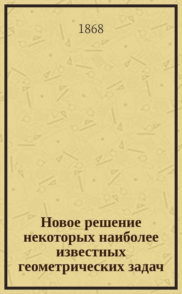 Новое решение некоторых наиболее известных геометрических задач