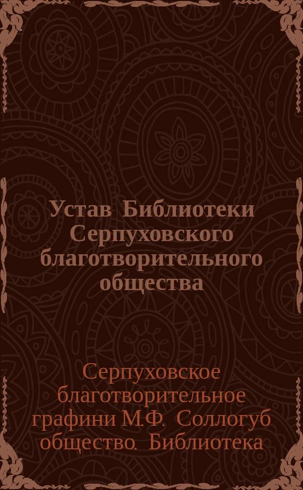 Устав Библиотеки Серпуховского благотворительного общества