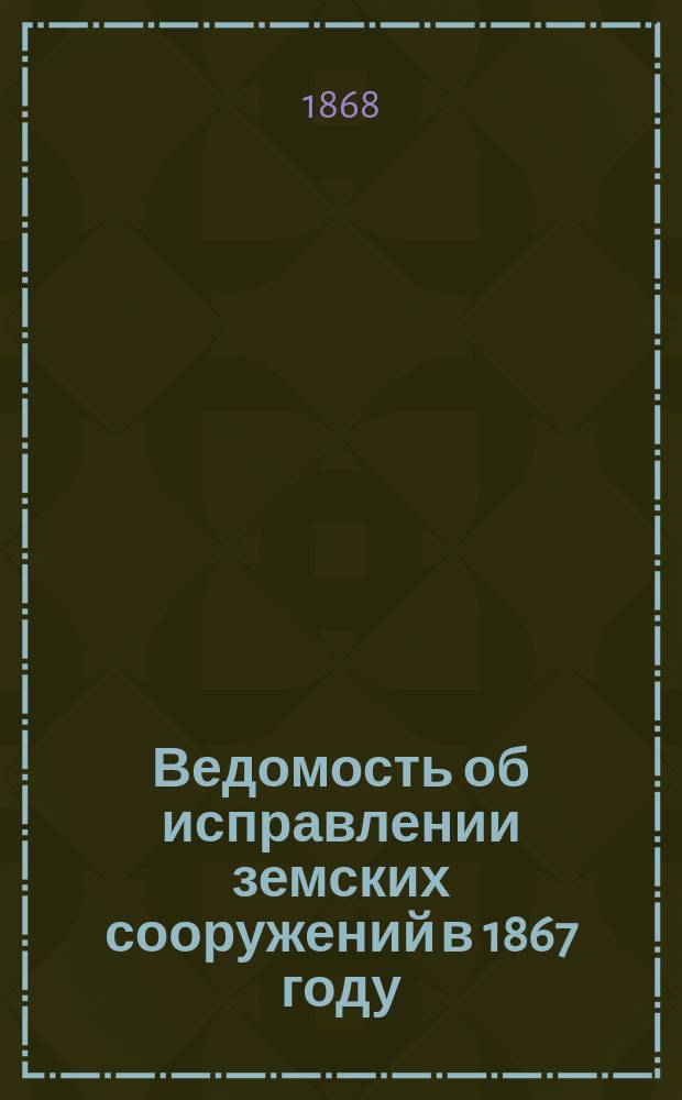 Ведомость об исправлении земских сооружений в 1867 году