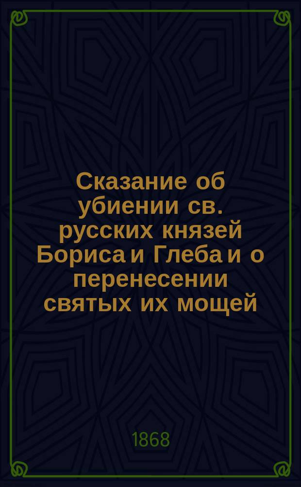 Сказание об убиении св. русских князей Бориса и Глеба и о перенесении святых их мощей