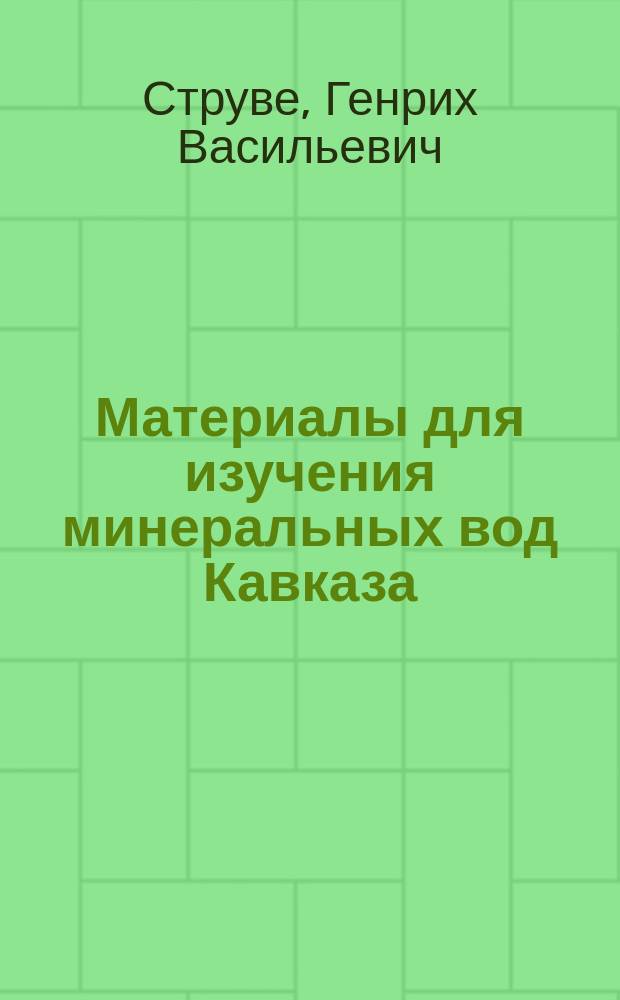 Материалы для изучения минеральных вод Кавказа
