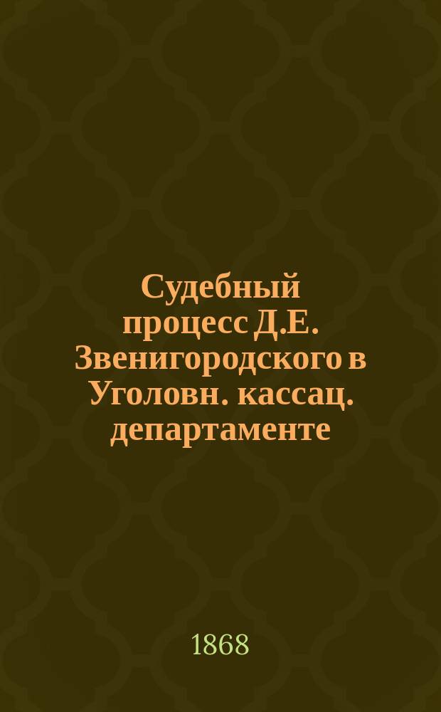Судебный процесс Д.Е. Звенигородского в Уголовн. кассац. департаменте