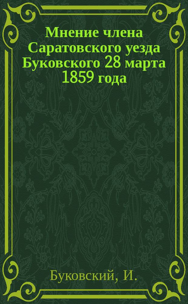 Мнение члена Саратовского уезда Буковского 28 марта 1859 года