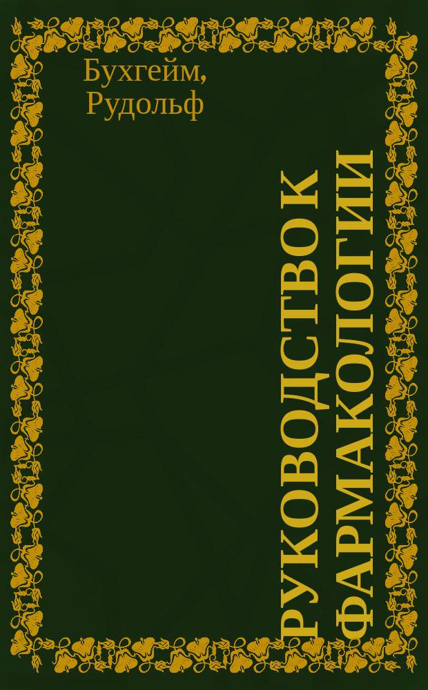 Руководство к фармакологии : С испр. и доп. автором оригинала для 2-го изд. пер. В. Бакст