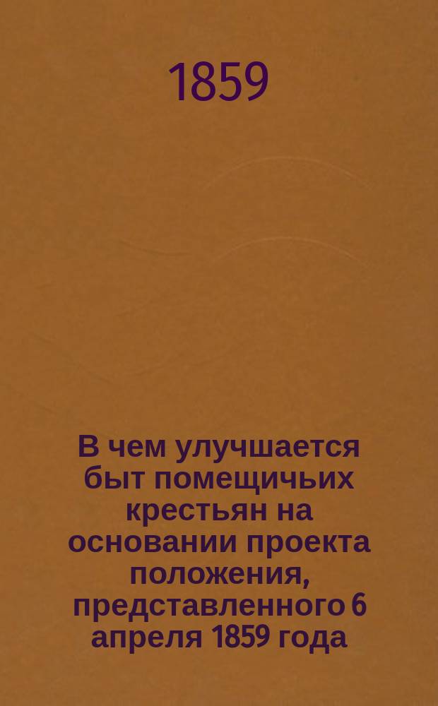 В чем улучшается быт помещичьих крестьян на основании проекта положения, представленного 6 апреля 1859 года