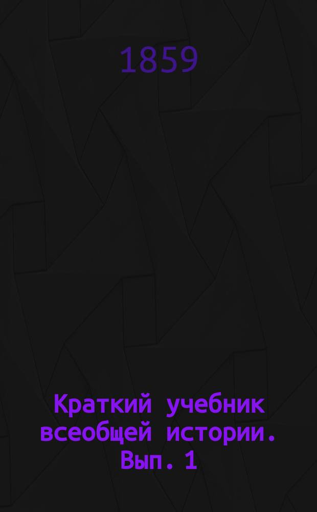 Краткий учебник всеобщей истории. Вып. 1 : История древнего мира
