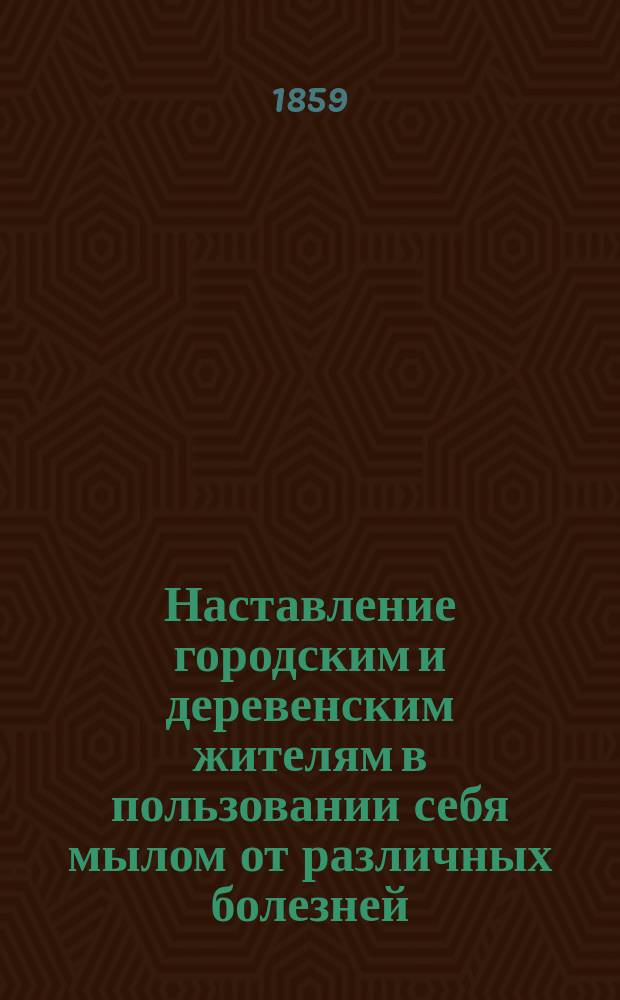Наставление городским и деревенским жителям в пользовании себя мылом от различных болезней
