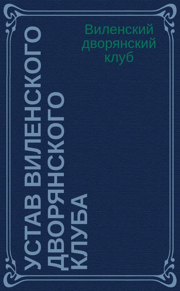 Устав Виленского дворянского клуба : Утв. 12 нояб. 1859 г.