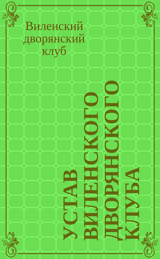 Устав Виленского дворянского клуба : Утв. 14 июня 1902 г.