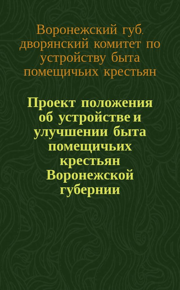 Проект положения об устройстве и улучшении быта помещичьих крестьян Воронежской губернии