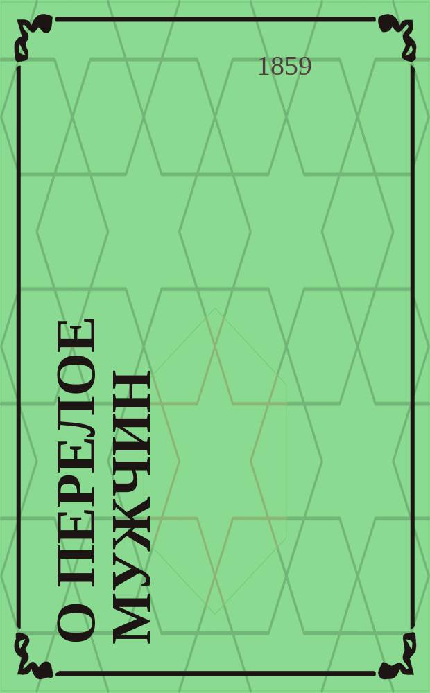 О перелое мужчин : Дис., напис. для получ. степ. д-ра мед. в Моск. ун-те лекарем Михаилом Тер-Грикуровым