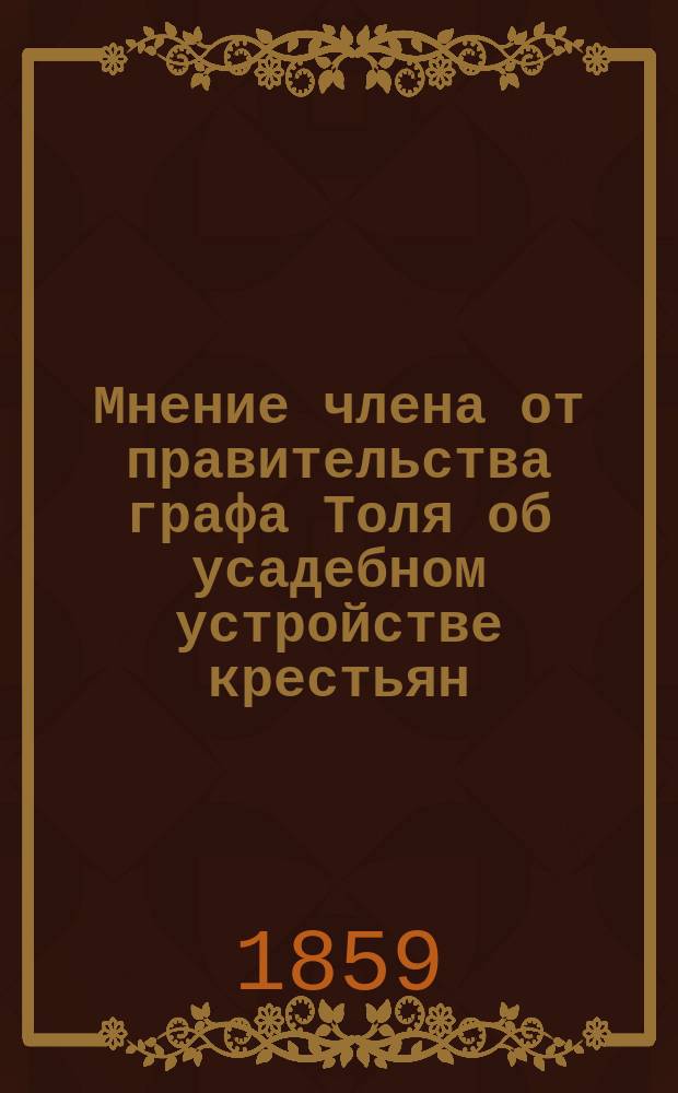 Мнение члена от правительства графа Толя об усадебном устройстве крестьян