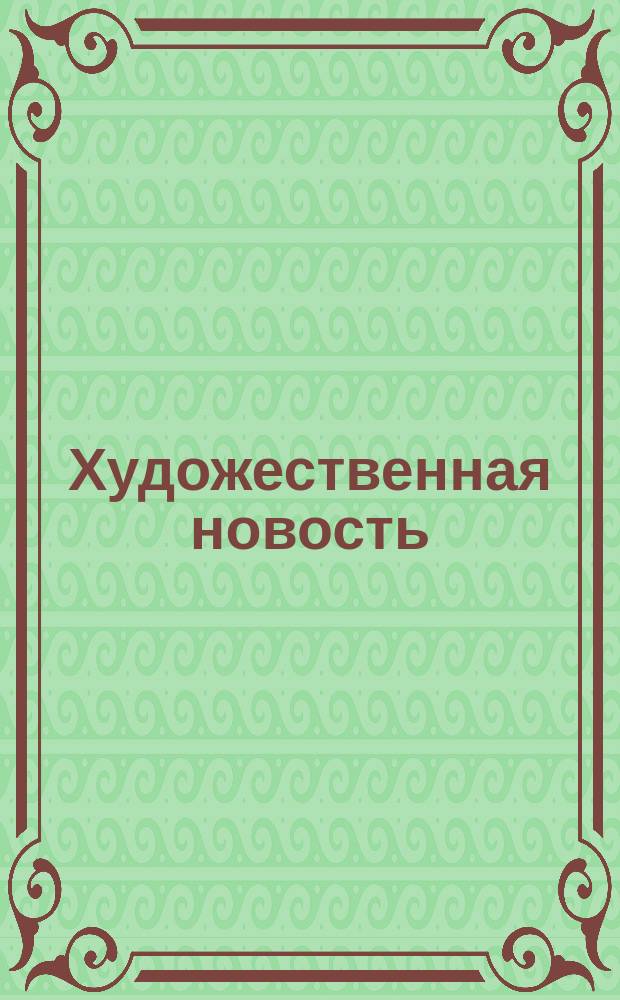 Художественная новость : О появлении блестящего светила на горизонте моск. худож. архитектур. деятельности