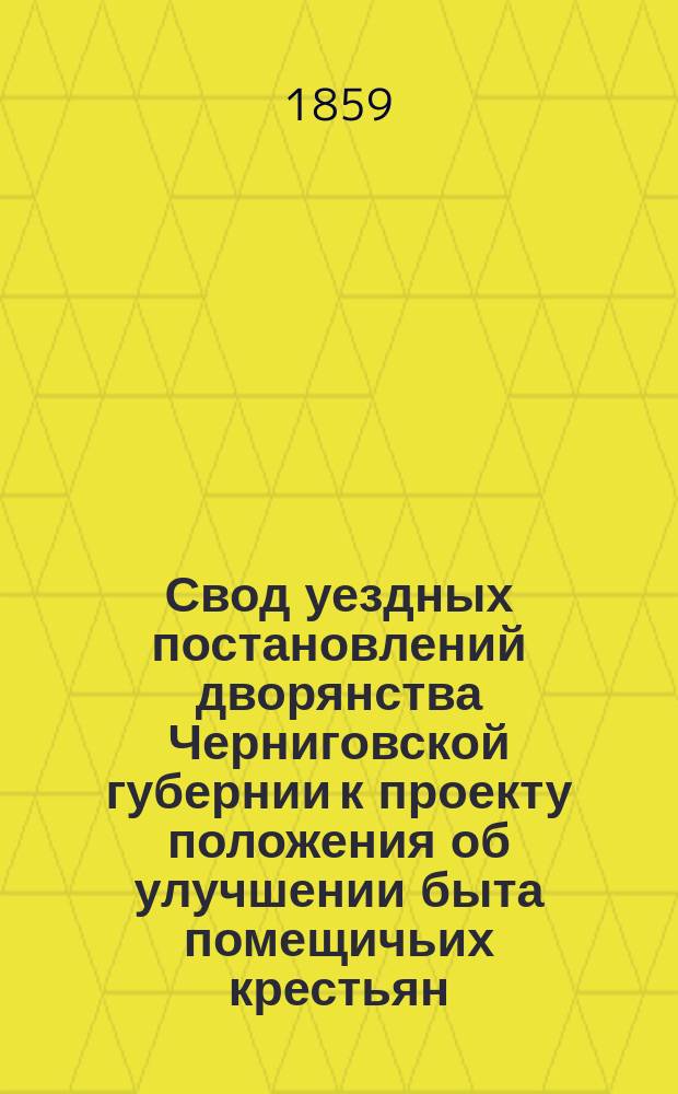 Свод уездных постановлений дворянства Черниговской губернии к проекту положения об улучшении быта помещичьих крестьян