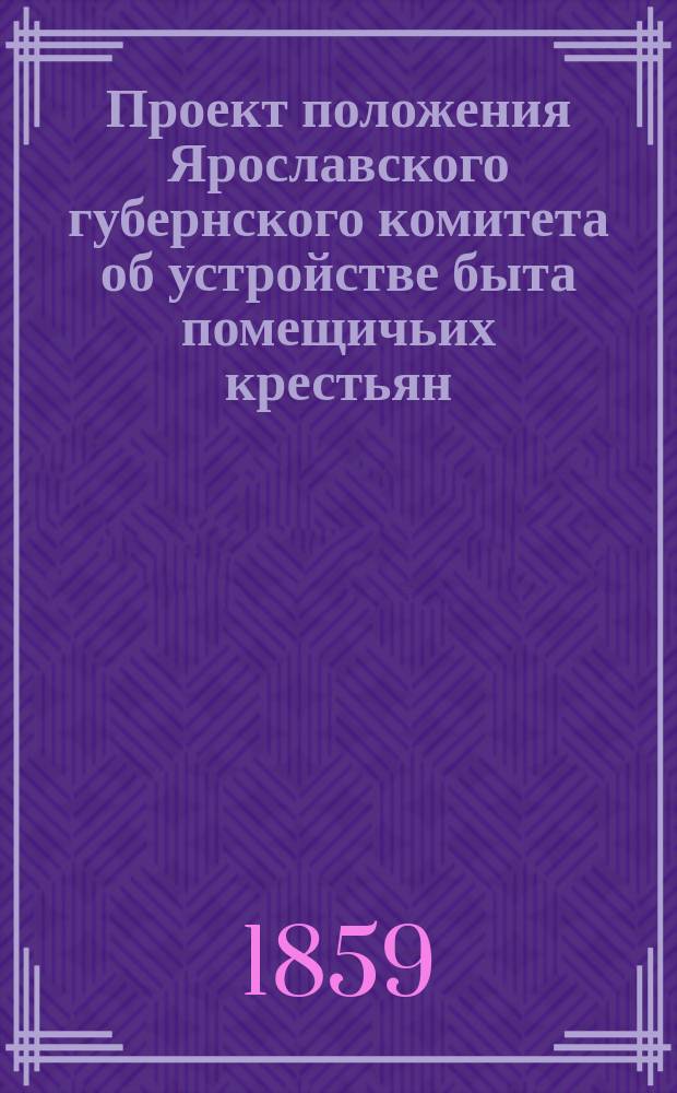 Проект положения Ярославского губернского комитета об устройстве быта помещичьих крестьян