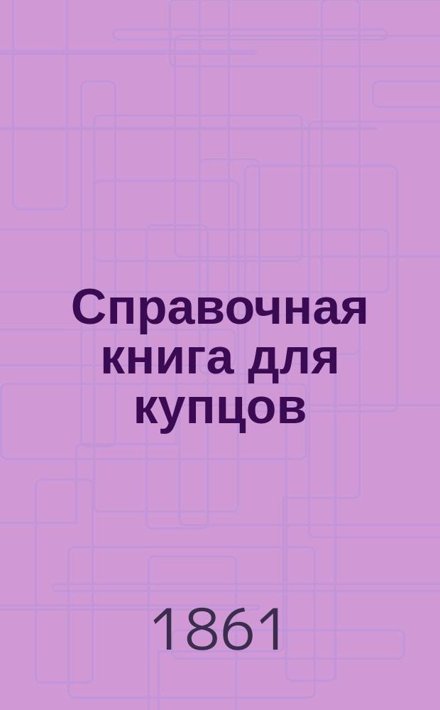 Справочная книга для купцов