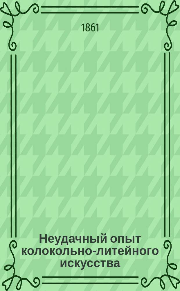 Неудачный опыт колокольно-литейного искусства