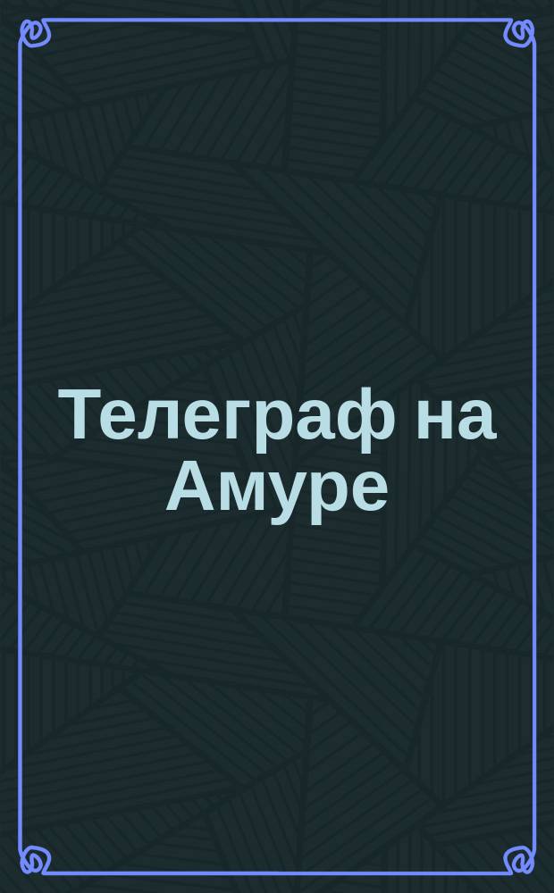 Телеграф на Амуре