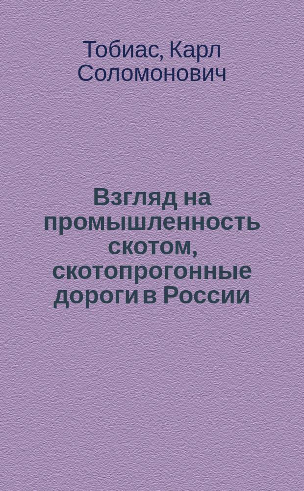 Взгляд на промышленность скотом, скотопрогонные дороги в России : О скотопром-сти