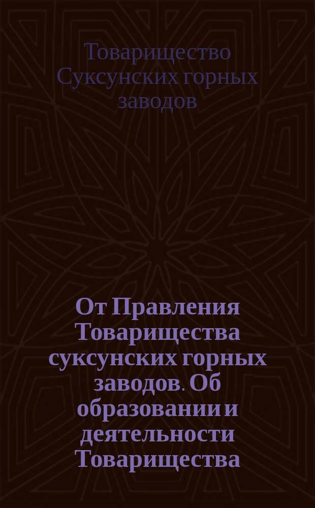 От Правления Товарищества суксунских горных заводов. [Об образовании и деятельности Товарищества