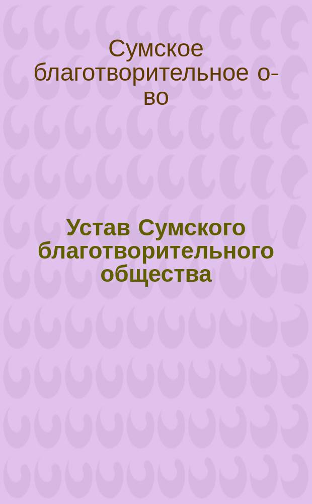 Устав Сумского благотворительного общества