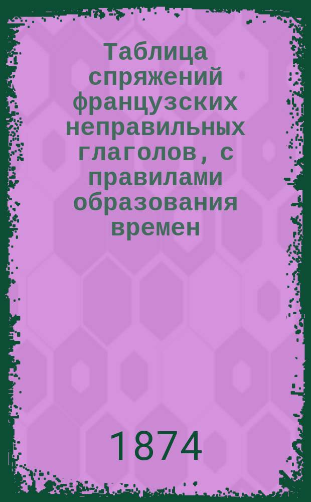 Таблица спряжений французских неправильных глаголов, с правилами образования времен